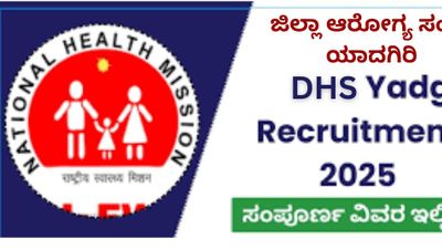 ಯಾದಗಿರ ಜಿಲ್ಲಾ ಆರೋಗ್ಯ ಸಮಾಜ (DHS Yadgir) ನೇಮಕಾತಿ 2025: ಸ್ಟಾಫ್ ನರ್ಸ್ ಮತ್ತು ಲ್ಯಾಬೊರೇಟರಿ ಟೆಕ್ನಿಷಿಯನ್ ಹುದ್ದೆಗಳಿಗೆ ಅರ್ಜಿ ಆಹ್ವಾನ