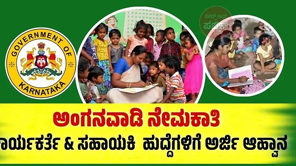 ಮಹಿಳಾ ಮತ್ತು ಮಕ್ಕಳ ಕಲ್ಯಾಣ ಅಭಿವೃದ್ಧಿ ಇಲಾಖೆಯಲ್ಲಿ ಖಾಲಿ ಇರುವ 2,500 ಅಂಗನವಾಡಿ ಸಹಾಯಕಿ ಮತ್ತು ಕಾರ್ಯಕರ್ತೆ ಹುದ್ದೆಗಳ ನೇಮಕಾತಿಗಾಗಿ ಅರ್ಜಿ ಆಹ್ವಾನ