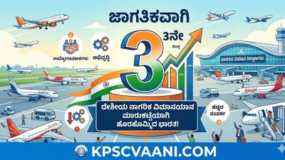 ಜಾಗತಿಕವಾಗಿ 3ನೇ ಅತಿ ದೊಡ್ಡ ದೇಶೀಯ ನಾಗರಿಕ ವಿಮಾನಯಾನ ಮಾರುಕಟ್ಟೆಯಾಗಿ ಹೊರಹೊಮ್ಮಿದ ಭಾರತ!