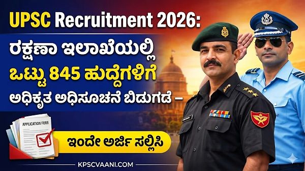UPSC ರಕ್ಷಣಾ ಇಲಾಖೆ ನೇಮಕಾತಿ 2026: 845 ಹುದ್ದೆಗಳಿಗೆ ಬಿಗ್ ನೋಟಿಫಿಕೇಶನ್; ₹2,50,000 ವರೆಗೆ ಸಂಬಳ! ಇಂದೇ ಅರ್ಜಿ ಹಾಕಿ