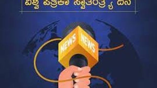 ಮೇ 3 ವಿಶ್ವ ಪತ್ರಿಕಾ ಸ್ವಾತಂತ್ರ್ಯ ದಿನ
