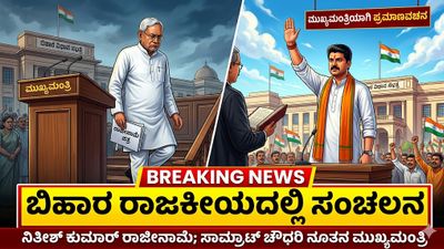 ಬಿಹಾರ ರಾಜಕೀಯದಲ್ಲಿ ಸಂಚಲನ: ನಿತೀಶ್ ಕುಮಾರ್ ರಾಜೀನಾಮೆ ಬಳಿಕ ಸಾಮ್ರಾಟ್ ಚೌಧರಿ ಸಿಎಂ ಆಗಿ ಅಧಿಕಾರ ಸ್ವೀಕಾರ