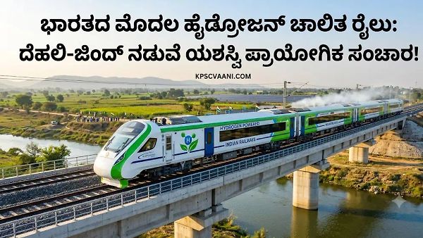 ಭಾರತದ ಮೊದಲ ಹೈಡ್ರೋಜನ್ ಚಾಲಿತ ರೈಲು: ದೆಹಲಿ-ಜಿಂದ್ ನಡುವೆ ಯಶಸ್ವಿ ಪ್ರಾಯೋಗಿಕ ಸಂಚಾರ!