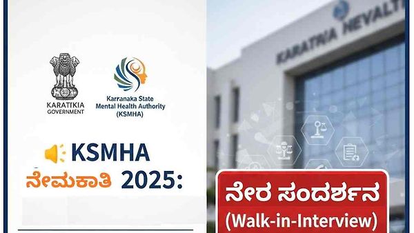 KSMHA ನೇಮಕಾತಿ 2025: ಕನ್ಸಲ್ಟೆಂಟ್ ಹುದ್ದೆಗಳಿಗೆ ಬಂಪರ್ ಅವಕಾಶ! ನೇರ ಸಂದರ್ಶನ