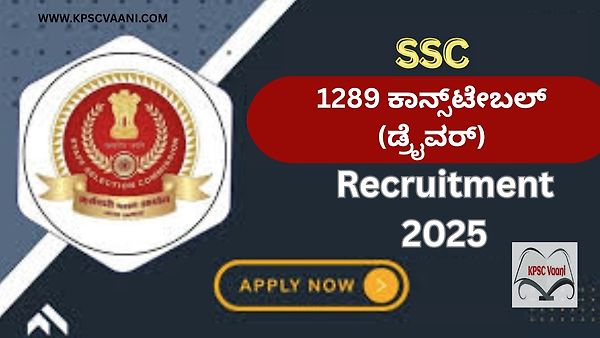 PUC ಪಾಸಾದವರಿಗೆ ಇಲ್ಲಿದೆ ಸುವರ್ಣಾವಕಾಶ - SSC ನೇಮಕಾತಿ 2025: 1289 ಕಾನ್ಸ್‌ಟೇಬಲ್ (ಡ್ರೈವರ್) ಹುದ್ದೆಗಳಿಗೆ ಅರ್ಜಿ ಆಹ್ವಾನ