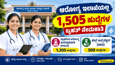 ಕರ್ನಾಟಕ ಆರೋಗ್ಯ ಇಲಾಖೆಯಲ್ಲಿ ಬೃಹತ್ ನೇಮಕಾತಿ: 1,505 ಹೆಲ್ತ್ ಆಫೀಸರ್, ಇನ್ಸ್‌ಪೆಕ್ಟರ್ ಹುದ್ದೆಗಳ ವಿಶೇಷ ನೇಮಕಾತಿ ನಿಯಮ ಪ್ರಕಟ!