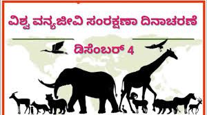 ಡಿಸೆಂಬರ್ 4 :  ವಿಶ್ವ ವನ್ಯ ಜೀವಿ ಸಂರಕ್ಷಣಾ ದಿನ