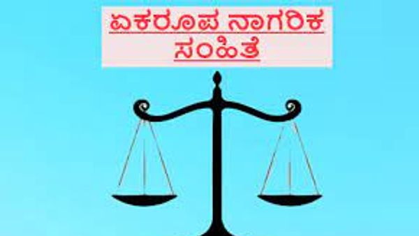 ಏಕರೂಪ ನಾಗರೀಕ ಸಂಹಿತೆ ಜಾರಿಗೆ ತಂದ ದೇಶದ ಮೊದಲ ರಾಜ್ಯ ಉತ್ತರಾಖಂಡ