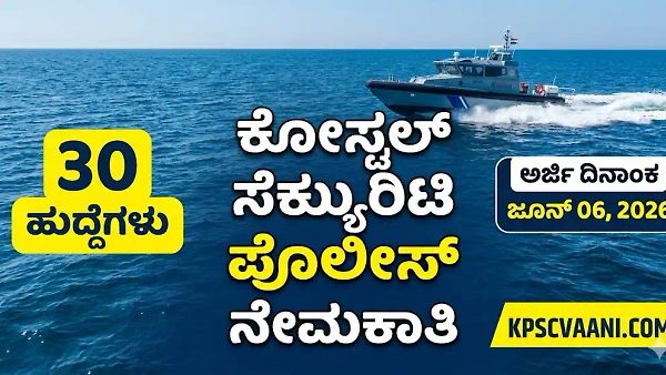 ಕರ್ನಾಟಕ ಕೋಸ್ಟಲ್ ಪೊಲೀಸ್ ನೇಮಕಾತಿ 2026: ತಾಂತ್ರಿಕ ಹುದ್ದೆಗಳಿಗೆ ಬಂಪರ್ ಅವಕಾಶ; SSLC/ಐಟಿಐ ಮುಗಿಸಿದವರಿಗೆ ಸುವರ್ಣಾವಕಾಶ!