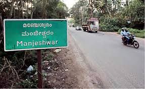 ಮಂಜೇಶ್ವರ ಈಗ 'ಕನ್ನಡ ಭಾಷಾ ಅಲ್ಪಸಂಖ್ಯಾತ ಪ್ರದೇಶ' : ಕೇರಳ ಸರ್ಕಾರದ ಆದೇಶ