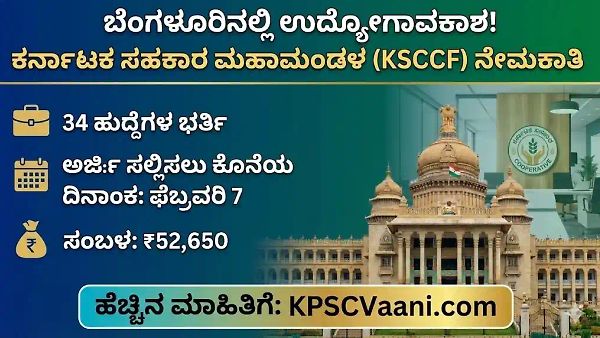 ಕರ್ನಾಟಕ ಸಹಕಾರ ಮಹಾಮಂಡಳ(KSCCF )ದಲ್ಲಿ 34 ಹುದ್ದೆಗಳ ಭರ್ತಿ; ಅರ್ಜಿ ಸಲ್ಲಿಸಲು ಫೆಬ್ರವರಿ 7 ಕೊನೆ ದಿನ