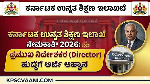 ಕರ್ನಾಟಕ ಉನ್ನತ ಶಿಕ್ಷಣ ಇಲಾಖೆಯಲ್ಲಿ ಬಂಪರ್ ಹುದ್ದೆ! ಪ್ರಮುಖ 'ನಿರ್ದೇಶಕರ' (Director) ಭರ್ಜರಿ ನೇಮಕಾತಿ; ಇಂದೇ ಅರ್ಜಿ ಸಲ್ಲಿಸಿ!