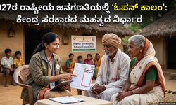 2027ರ ರಾಷ್ಟ್ರೀಯ ಜನಗಣತಿಯಲ್ಲಿ 'ಓಪನ್ ಕಾಲಂ': ಕೇಂದ್ರ ಸರಕಾರದ ಮಹತ್ವದ ನಿರ್ಧಾರ