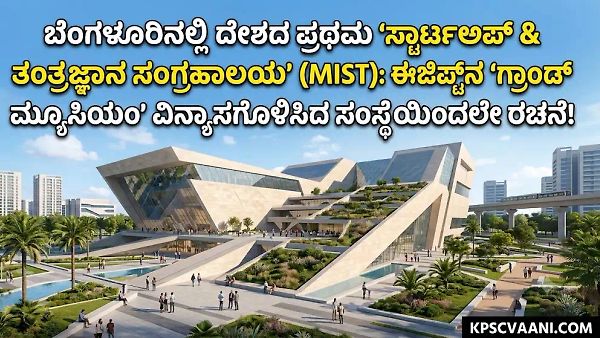 ಬೆಂಗಳೂರಿನಲ್ಲಿ ದೇಶದ ಪ್ರಥಮ 'ಸ್ಟಾರ್ಟ್‌ಅಪ್ & ತಂತ್ರಜ್ಞಾನ ಸಂಗ್ರಹಾಲಯ' (MIST): ಈಜಿಪ್ಟ್‌ನ 'ಗ್ರಾಂಡ್ ಮ್ಯೂಸಿಯಂ' ವಿನ್ಯಾಸಗೊಳಿಸಿದ ಸಂಸ್ಥೆಯಿಂದಲೇ ರಚನೆ!