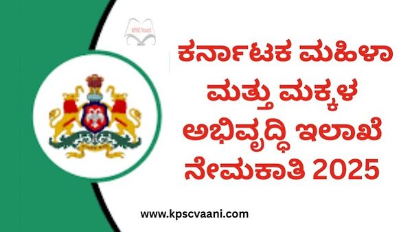 ಕರ್ನಾಟಕ ಮಹಿಳಾ ಮತ್ತು ಮಕ್ಕಳ ಅಭಿವೃದ್ಧಿ ಇಲಾಖೆ(WCD) ನೇಮಕಾತಿ 2025 : SSLC ಪಾಸಾದ ಅಭ್ಯರ್ಥಿಗಳಿಗೆ ಇದು ಸುವರ್ಣಾವಕಾಶ