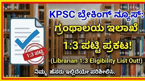 Karnataka Public Service Commission ಗ್ರಂಥಪಾಲಕ ಹುದ್ದೆಗಳ 1:3 ಆಯ್ಕೆಪಟ್ಟಿ ಪ್ರಕಟ – ಈಗಲೇ ನಿಮ್ಮ ಹೆಸರು ಪರಿಶೀಲಿಸಿ!