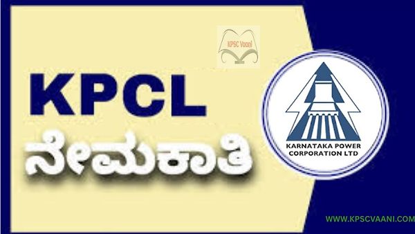 ಕರ್ನಾಟಕ ವಿದ್ಯುತ್ ನಿಗಮ ನಿಯಮಿತ (KPCL) ನೇಮಕಾತಿ 2025 | ಪರೀಕ್ಷೆ ಇಲ್ಲ, ನೇರ ನೇಮಕಾತಿ, ಈಗಲೇ ಅರ್ಜಿ ಸಲ್ಲಿಸಿ!