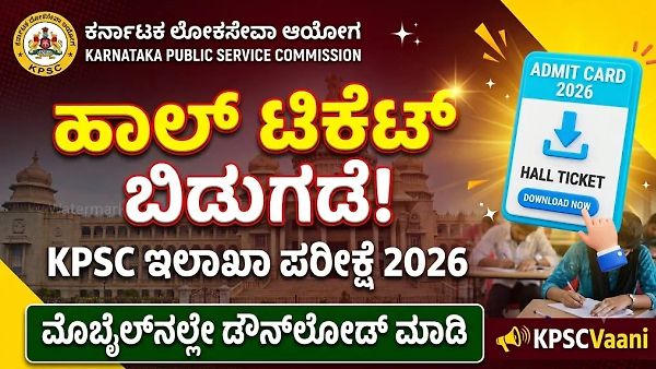 ನೀವು KPSC ಇಲಾಖಾ ಪರೀಕ್ಷೆಗೆ ಅರ್ಜಿ ಸಲ್ಲಿಸಿದ್ದೀರಾ? ಹಾಗಾದ್ರೆ ಕೂಡಲೇ ನಿಮ್ಮ ಹಾಲ್ ಟಿಕೆಟ್ ಡೌನ್‌ಲೋಡ್ ಮಾಡಿಕೊಳ್ಳಿ!