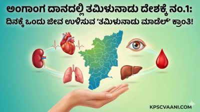 ಅಂಗಾಂಗ ದಾನದಲ್ಲಿ ತಮಿಳುನಾಡು ದೇಶಕ್ಕೆ ನಂ.1: ದಿನಕ್ಕೆ ಒಂದು ಜೀವ ಉಳಿಸುವ 'ತಮಿಳುನಾಡು ಮಾಡೆಲ್' ಕ್ರಾಂತಿ!