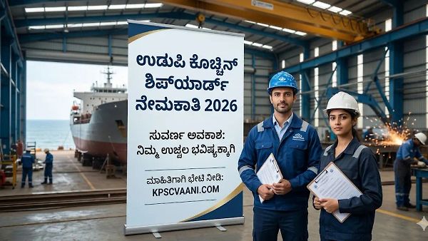 ಉಡುಪಿ ಕೊಚ್ಚಿನ್ ಶಿಪ್‌ಯಾರ್ಡ್ ನೇಮಕಾತಿ 2026: ಡಿಗ್ರಿ ಮತ್ತು ಪಿಯುಸಿ ಪಾಸಾದವರಿಗೆ ಮಲ್ಪೆಯಲ್ಲಿ ಉದ್ಯೋಗಾವಕಾಶ! ಇಂದೇ ಅರ್ಜಿ ಸಲ್ಲಿಸಿ