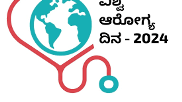 ಏಪ್ರಿಲ್ 7 ವಿಶ್ವ ಆರೋಗ್ಯ ದಿನ