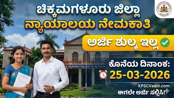 ಚಿಕ್ಕಮಗಳೂರು ಜಿಲ್ಲಾ ನ್ಯಾಯಾಲಯದಲ್ಲಿ ಉದ್ಯೋಗಾವಕಾಶ 2026: ನೋಟರಿ (Notary) ಹುದ್ದೆಗೆ ಅರ್ಜಿ ಆಹ್ವಾನ – ಅರ್ಜಿ ಸಲ್ಲಿಸಲು ಮಾರ್ಚ್ 25 ಕೊನೆಯ ದಿನ!