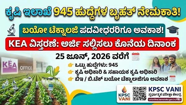 KEA ಕೃಷಿ ಇಲಾಖೆ 945 ಹುದ್ದೆಗಳ ನೇಮಕಾತಿ: ಅರ್ಜಿ ಸಲ್ಲಿಕೆ ದಿನಾಂಕ ವಿಸ್ತರಣೆ! ಬಯೋ ಟೆಕ್ನಾಲಜಿ ಓದಿದವರಿಗೂ ಬಂಪರ್ ಆಫರ್!