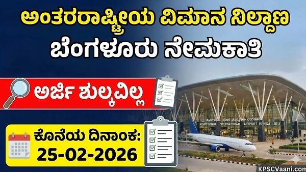 ಅಂತರರಾಷ್ಟ್ರೀಯ ವಿಮಾನ ನಿಲ್ದಾಣ ಬೆಂಗಳೂರು ನೇಮಕಾತಿ 2026 : ಸಾರಿಗೆ ಯೋಜಕ ಹುದ್ದೆಗಳಿಗೆ ಅರ್ಜಿ ಆಹ್ವಾನ