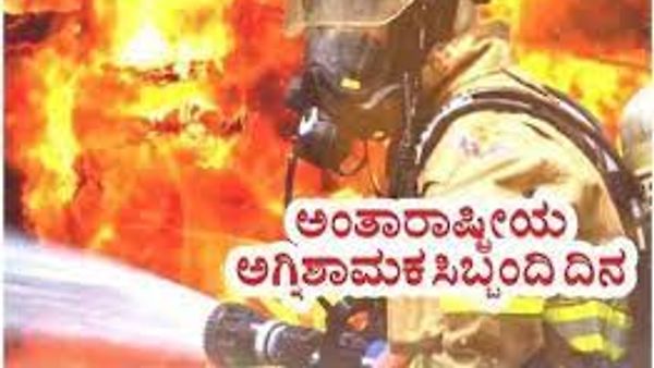 ಮೇ 4 ಅಂತಾರಾಷ್ಟ್ರೀಯ ಅಗ್ನಿಶ್ಯಾಮಕ ಸಿಬ್ಬಂದಿ ದಿನ