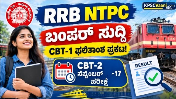 RRB NTPC ಬಂಪರ್ ಸುದ್ದಿ: CBT-1 ಪರೀಕ್ಷೆಯ ವಲಯವಾರು ಫಲಿತಾಂಶ ಪ್ರಕಟ! CBT-2 ಎಕ್ಸಾಮ್ ಡೇಟ್ ಫಿಕ್ಸ್.