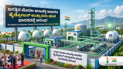 ಜಗತ್ತಿನ ಮೊದಲ ಅಣುಶಕ್ತಿ ಆಧಾರಿತ ಹೈಡ್ರೋಜನ್ ಉತ್ಪಾದನಾ ಘಟಕ ಭಾರತದಲ್ಲಿ ಆರಂಭ!