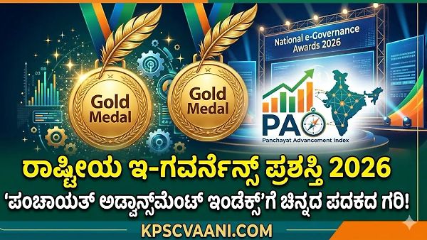 ರಾಷ್ಟ್ರೀಯ ಇ-ಗವರ್ನೆನ್ಸ್ ಪ್ರಶಸ್ತಿ 2026: 'ಪಂಚಾಯತ್ ಅಡ್ವಾನ್ಸ್‌ಮೆಂಟ್ ಇಂಡೆಕ್ಸ್'ಗೆ ಚಿನ್ನದ ಪದಕದ ಗರಿ!