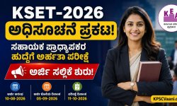 KEA KSET Notification 2026: ಕೆಸೆಟ್ ಪರೀಕ್ಷೆ ಅಧಿಸೂಚನೆ ಬಿಡುಗಡೆ, ಆನ್‌ಲೈನ್ ಅರ್ಜಿ ಸಲ್ಲಿಕೆ ಶುರು!