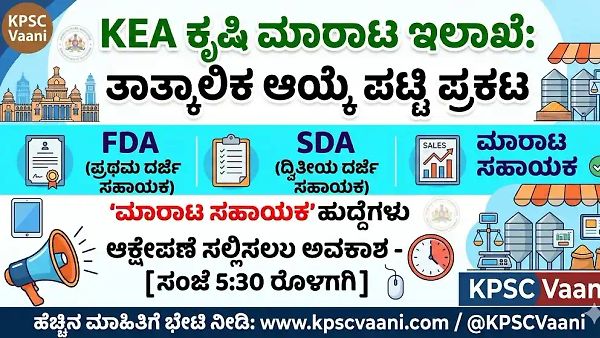 KEA ಕೃಷಿ ಮಾರಾಟ ಇಲಾಖೆ: FDA, SDA ಮತ್ತು ಮಾರಾಟ ಸಹಾಯಕ ಹುದ್ದೆಗಳ ತಾತ್ಕಾಲಿಕ ಆಯ್ಕೆ ಪಟ್ಟಿ ಪ್ರಕಟ - ಆಕ್ಷೇಪಣೆ ಸಲ್ಲಿಕೆಗೆ ಅವಕಾಶ