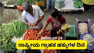 ಡಿಸೆಂಬರ್ 24 : ರಾಷ್ಟೀಯ ಗ್ರಾಹಕರ ಹಕ್ಕುಗಳ ದಿನ