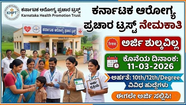 KHPT ನೇಮಕಾತಿ 2026: ವಿಜಯನಗರ ಜಿಲ್ಲೆಯಲ್ಲಿ ಅಡ್ಮಿನ್ ಆಫೀಸರ್ ಹುದ್ದೆಗಳಿಗೆ ಅರ್ಜಿ ಆಹ್ವಾನ – ಇಂದೇ ಅರ್ಜಿ ಸಲ್ಲಿಸಿ!