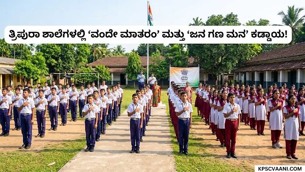 ತ್ರಿಪುರಾ ಶಾಲೆಗಳಲ್ಲಿ 'ವಂದೇ ಮಾತರಂ' ಮತ್ತು 'ಜನ ಗಣ ಮನ' ಕಡ್ಡಾಯ