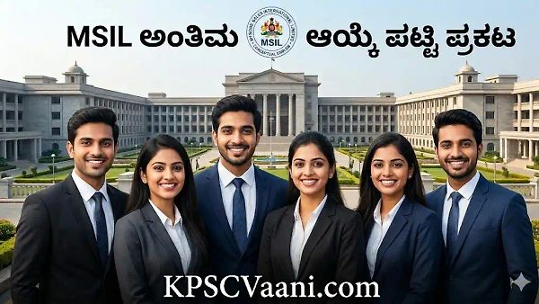 MSIL ನೇಮಕಾತಿ 2026: ಗುಮಾಸ್ತರು ಮತ್ತು ಸಹಾಯಕ ವ್ಯವಸ್ಥಾಪಕ ಹುದ್ದೆಗಳ ಅಂತಿಮ ಆಯ್ಕೆ ಪಟ್ಟಿ ಪ್ರಕಟ! ನಿಮ್ಮ ಹೆಸರು ಚೆಕ್ ಮಾಡಿ
