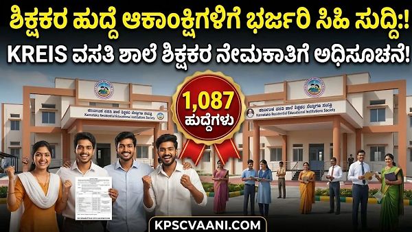 ವಯೋಮಿತಿಯಲ್ಲಿ 5 ವರ್ಷಗಳ ಸಡಿಲಿಕೆ! KEA ವತಿಯಿಂದ 1,087 ಶಿಕ್ಷಕರ ಹುದ್ದೆಗಳಿಗೆ ಬೃಹತ್ ನೇಮಕಾತಿ, ಇಂದೇ ಅರ್ಜಿ ಸಲ್ಲಿಸಿ.