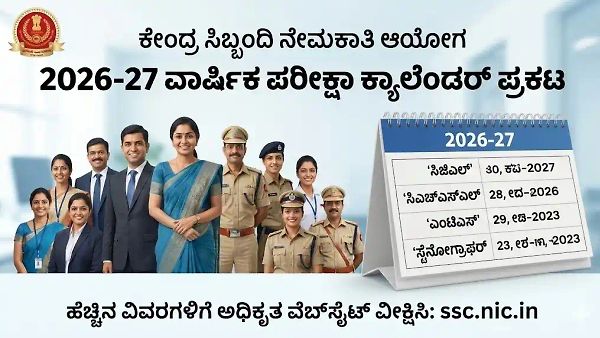 ಕೇಂದ್ರ ಸರ್ಕಾರಿ ಕೆಲಸ | SSC ಯಿಂದ 10ಕ್ಕೂ ಹೆಚ್ಚು ಪರೀಕ್ಷೆಗಳ ದಿನಾಂಕ ಘೋಷಣೆ