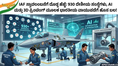 IAF ಸ್ವಾವಲಂಬನೆಗೆ ದೊಡ್ಡ ಹೆಜ್ಜೆ: 930 ದೇಶೀಯ ಸಂಸ್ಥೆಗಳು, AI ಮತ್ತು 3D ಪ್ರಿಂಟಿಂಗ್ ಮೂಲಕ ಭಾರತೀಯ ವಾಯುಪಡೆಗೆ ಹೊಸ ಬಲ!