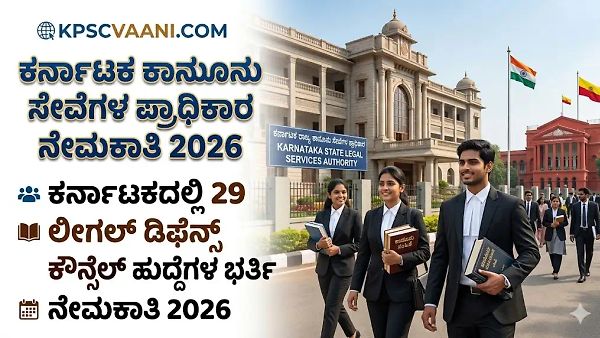 KSLSA ನೇಮಕಾತಿ 2026: ಕಾನೂನು ಪದವೀಧರರಿಗೆ ಬಂಪರ್ ಕೊಡುಗೆ; ಪರೀಕ್ಷೆಯಿಲ್ಲದೆ ನೇರ ಸಂದರ್ಶನದ ಮೂಲಕ ಆಯ್ಕೆ!