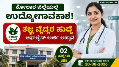 ಕೋಲಾರದಲ್ಲಿ ಮೆಡಿಕಲ್ ಜಾಬ್ಸ್: ಆಯುಷ್ ಇಲಾಖೆಯಲ್ಲಿ ತಜ್ಞ ವೈದ್ಯರ ಹುದ್ದೆಗಳಿಗೆ ಭರ್ಜರಿ ನೇಮಕಾತಿ, 57 ಸಾವಿರಕ್ಕೂ ಹೆಚ್ಚು ವೇತನ!