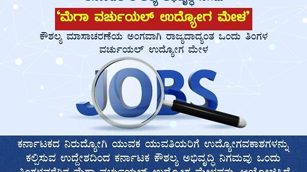 ಕರ್ನಾಟಕ ಕೌಶಲ್ಯ ಅಭಿವೃದ್ಧಿ ನಿಗಮದ ವತಿಯಿಂದ 'ಮೆಗಾ ವರ್ಚ್ಯುಯಲ್ ಉದ್ಯೋಗ ಮೇಳ'