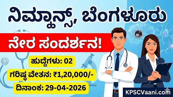 ಬೆಂಗಳೂರಿನ ನಿಮ್ಹಾನ್ಸ್ (NIMHANS) ನಲ್ಲಿ ಭರ್ಜರಿ ಉದ್ಯೋಗಾವಕಾಶ: ನೇರ ಸಂದರ್ಶನದ ಮೂಲಕ ನೇಮಕಾತಿ, ತಿಂಗಳಿಗೆ ರೂ. 1,20,000/- ವರೆಗೆ ವೇತನ!