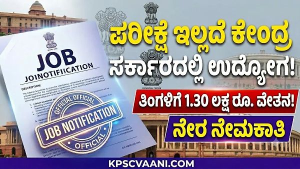 ಕೇಂದ್ರ ಸಚಿವ ಸಂಪುಟ ಸಚಿವಾಲಯದಲ್ಲಿ ಉದ್ಯೋಗಾವಕಾಶ 2026: ಪದವೀಧರರಿಗೆ 1.30 ಲಕ್ಷ ರೂ. ವೇತನದ ಹುದ್ದೆಗಳು!
