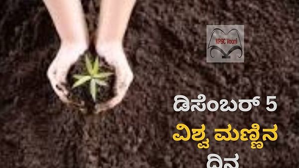 ಡಿಸೆಂಬರ್ 5 : ವಿಶ್ವ ಮಣ್ಣಿನ ದಿನ