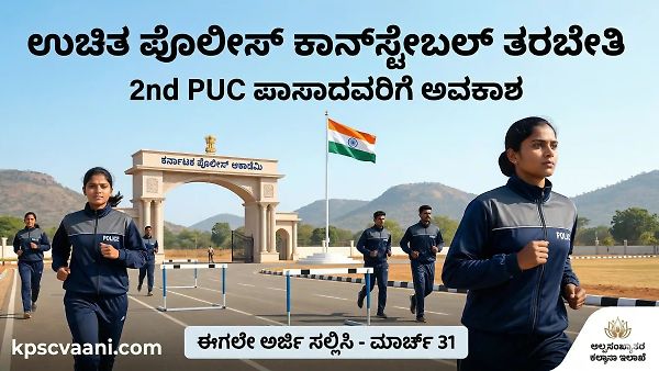ಪೊಲೀಸ್ ಆಕಾಂಕ್ಷಿಗಳಿಗೆ ಭರ್ಜರಿ ಗುಡ್ ನ್ಯೂಸ್: ಸರ್ಕಾರದಿಂದಲೇ ಕಾನ್‌ಸ್ಟೇಬಲ್ ಪರೀಕ್ಷೆಗೆ ಉಚಿತ ವಸತಿಯುತ ತರಬೇತಿ!