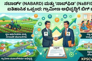 ನಬಾರ್ಡ್ (NABARD) ಮತ್ತು 'ನಾಬ್‌ಫಿಡ್' (NaBFID) ನಡುವೆ ಐತಿಹಾಸಿಕ ಒಪ್ಪಂದ: ಗ್ರಾಮೀಣ ಅಭಿವೃದ್ಧಿಗೆ ಬಿಗ್ ಬೂಸ್ಟ್!