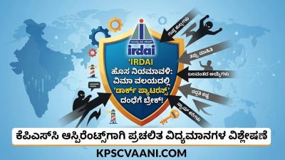 IRDAI ಹೊಸ ನಿಯಮಾವಳಿ: ವಿಮಾ ವಲಯದಲ್ಲಿ 'ಡಾರ್ಕ್ ಪ್ಯಾಟರ್ನ್ಸ್' ದಂಧೆಗೆ ಬ್ರೇಕ್!